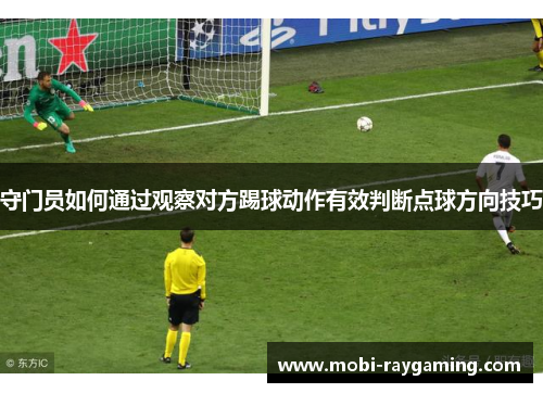守门员如何通过观察对方踢球动作有效判断点球方向技巧