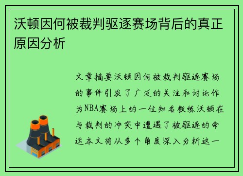 沃顿因何被裁判驱逐赛场背后的真正原因分析