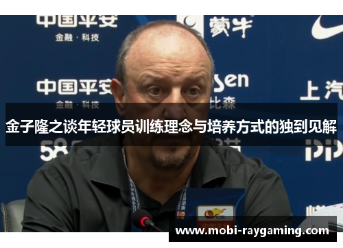 金子隆之谈年轻球员训练理念与培养方式的独到见解
