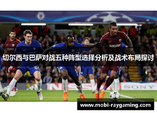 切尔西与巴萨对战五种阵型选择分析及战术布局探讨