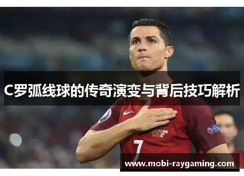 C罗弧线球的传奇演变与背后技巧解析