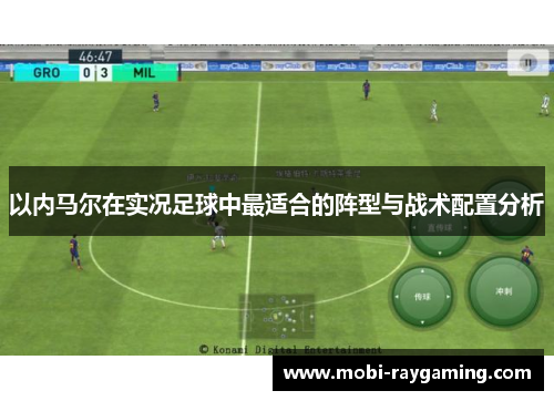以内马尔在实况足球中最适合的阵型与战术配置分析