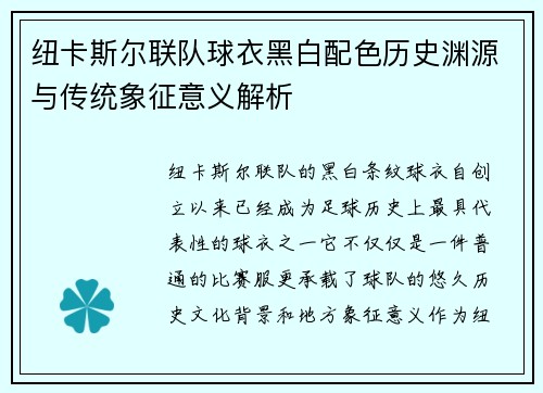 纽卡斯尔联队球衣黑白配色历史渊源与传统象征意义解析