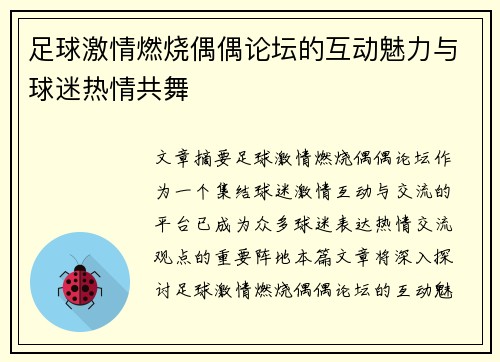 足球激情燃烧偶偶论坛的互动魅力与球迷热情共舞