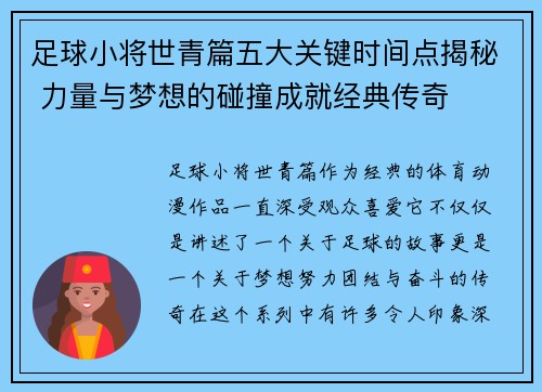 足球小将世青篇五大关键时间点揭秘 力量与梦想的碰撞成就经典传奇