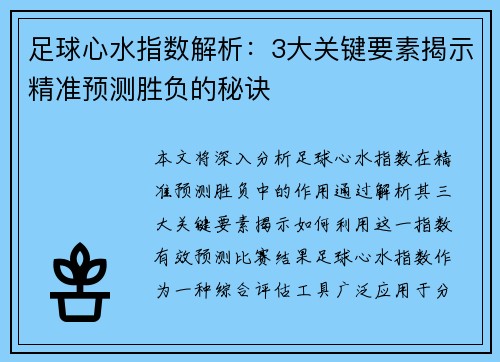 足球心水指数解析：3大关键要素揭示精准预测胜负的秘诀