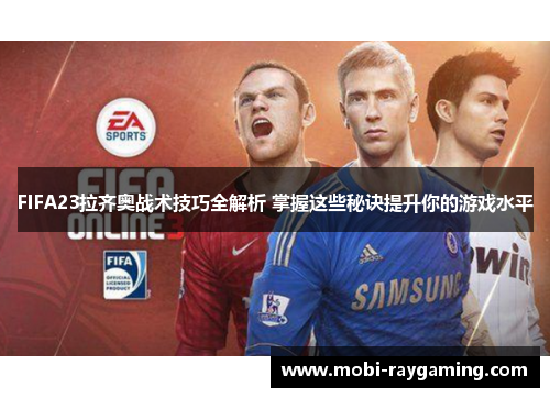 FIFA23拉齐奥战术技巧全解析 掌握这些秘诀提升你的游戏水平