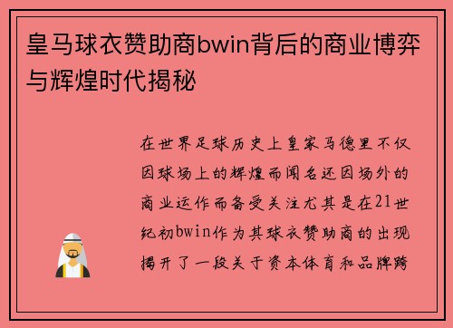 皇马球衣赞助商bwin背后的商业博弈与辉煌时代揭秘