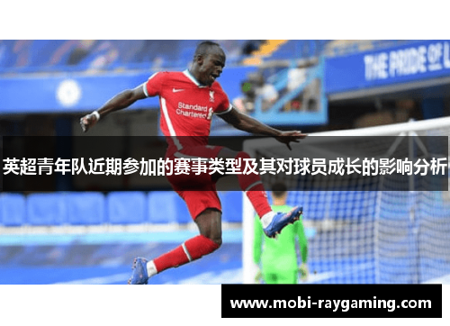 英超青年队近期参加的赛事类型及其对球员成长的影响分析