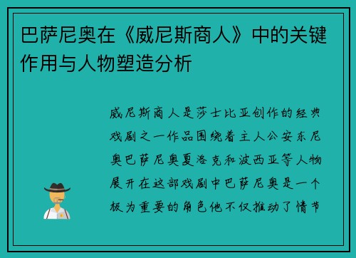 巴萨尼奥在《威尼斯商人》中的关键作用与人物塑造分析