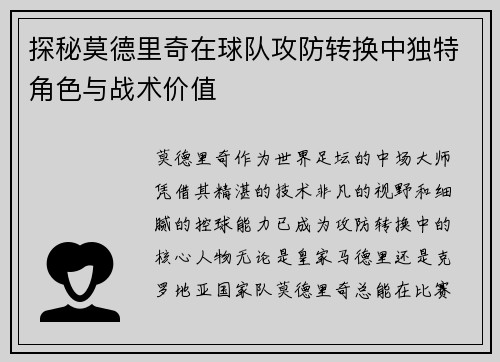 探秘莫德里奇在球队攻防转换中独特角色与战术价值
