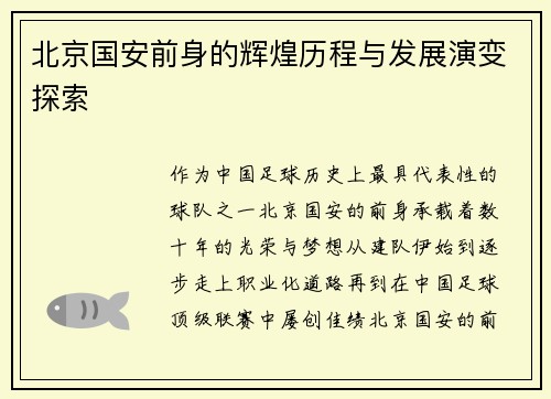 北京国安前身的辉煌历程与发展演变探索