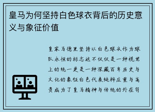 皇马为何坚持白色球衣背后的历史意义与象征价值