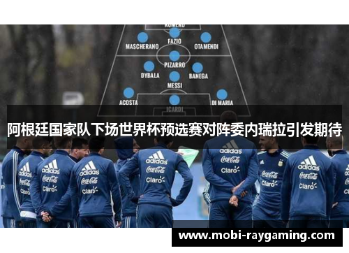 阿根廷国家队下场世界杯预选赛对阵委内瑞拉引发期待