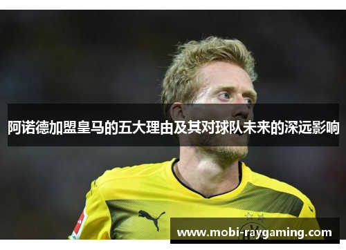 阿诺德加盟皇马的五大理由及其对球队未来的深远影响