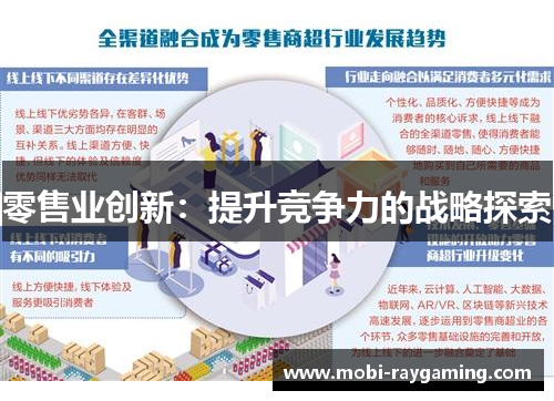 零售业创新：提升竞争力的战略探索