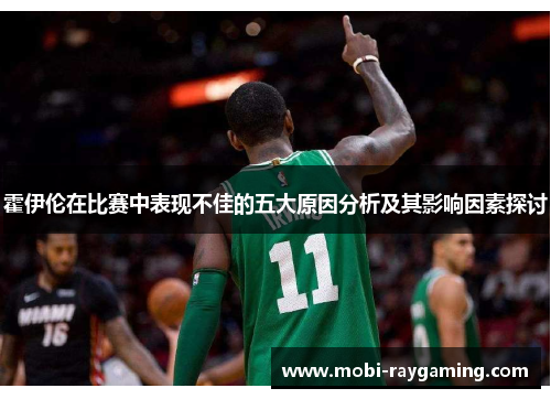 霍伊伦在比赛中表现不佳的五大原因分析及其影响因素探讨